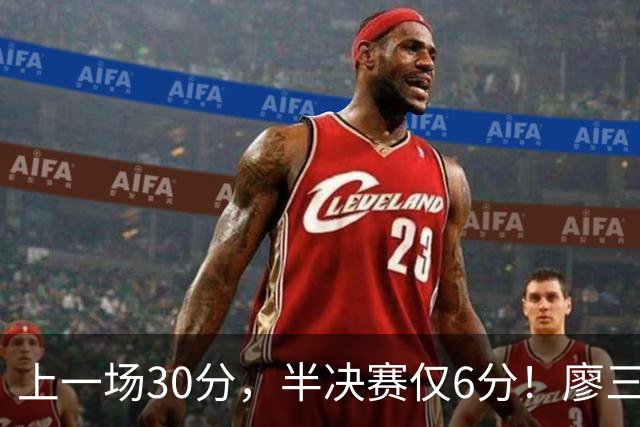 上一场30分，半决赛仅6分！廖三宁哑火，中国男篮进攻低效成关键