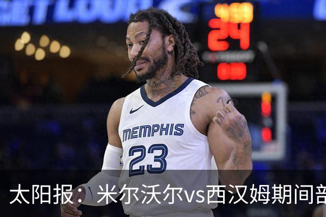 太阳报：米尔沃尔vs西汉姆期间部署400名警察，已有6人被逮捕