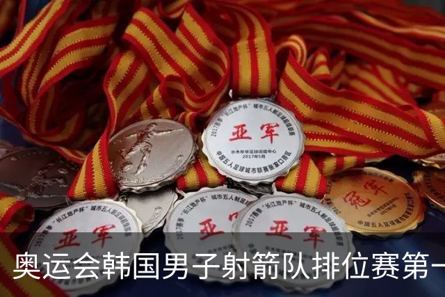 奥运会韩国男子射箭队排位赛第一 中国队名列第四