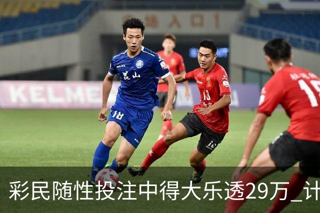 彩民随性投注中得大乐透29万 计划短途出游