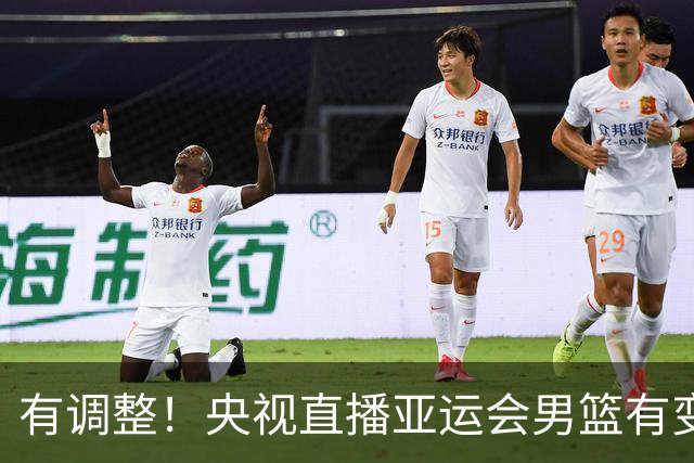 有调整！央视直播亚运会男篮有变，中国VS日本，中国男篮冲击决赛