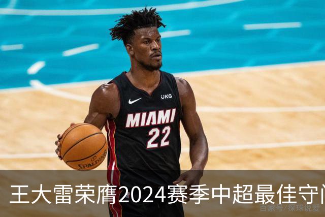 王大雷荣膺2024赛季中超最佳守门员