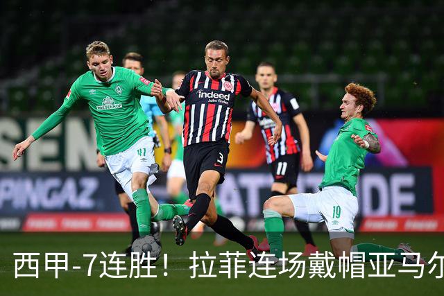 西甲-7连胜！拉菲连场戴帽亚马尔两助 巴萨3-1塞维利亚