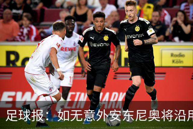 足球报：如无意外安东尼奥将沿用532，拼下三分基本有望锁定头名