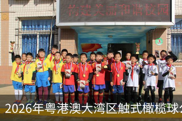 2026年粤港澳大湾区触式橄榄球公开赛在广州开赛