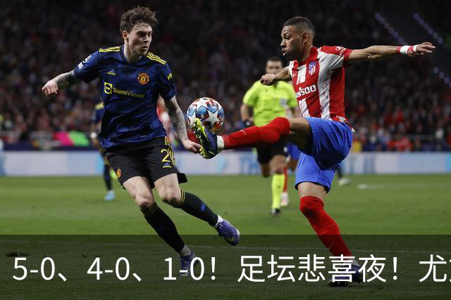5-0、4-0、1-0！足坛悲喜夜！尤文贝蒂斯告捷，曼城尤文水晶宫狂胜，多纪录刷新