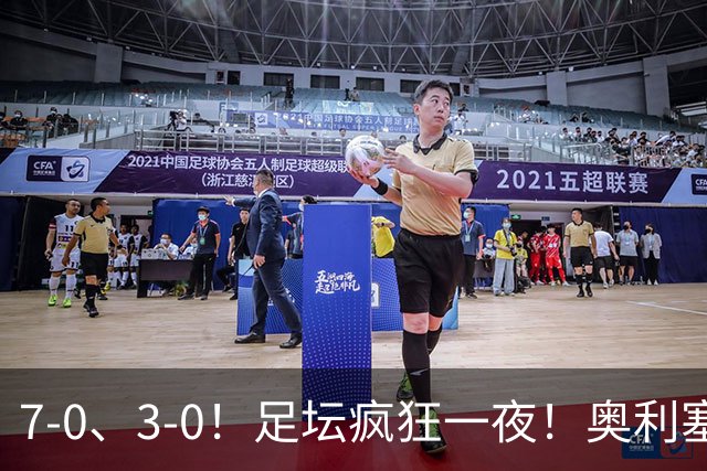 7-0、3-0！足坛疯狂一夜！奥利塞戴帽凯恩百球！切尔西爆大冷！